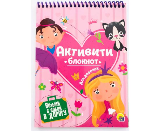 АКТИВИТИ-БЛОКНОТ. ДЛЯ ДЕВОЧЕК 978-5-378-28670-6