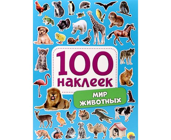 100 НАКЛЕЕК. МИР ЖИВОТНЫХ 978-5-378-29884-6