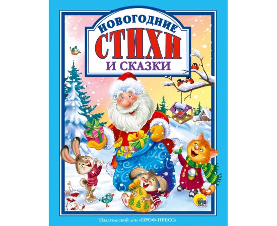 Л.С. НОВОГОДНИЕ СТИХИ И СКАЗКИ 978-5-378-30042-6