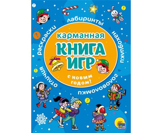 КАРМАННАЯ КНИГА ИГР. С НОВЫМ ГОДОМ! 978-5-378-30660-2