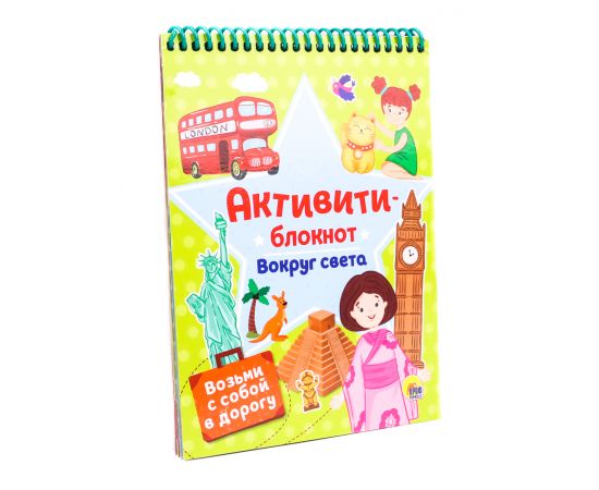 АКТИВИТИ-БЛОКНОТ. ВОКРУГ СВЕТА 978-5-378-30672-5