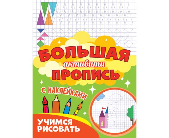 Большая активити пропись. Учимся рисовать 978-5-378-30929-0