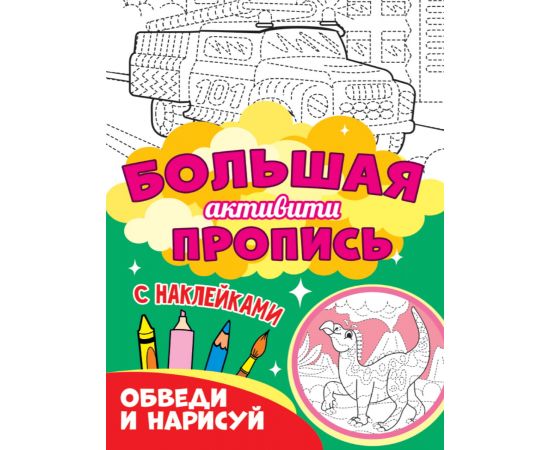 Большая активити пропись. Обведи и нарисуй 978-5-378-30930-6