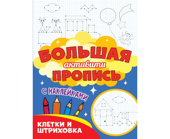Большая активити пропись. Клетка и штриховка 978-5-378-30931-3