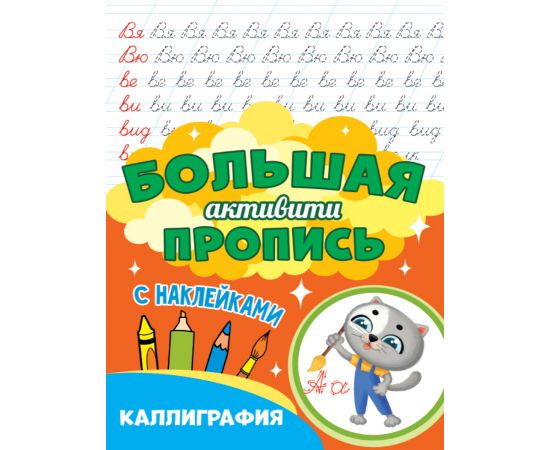 Большая активити пропись. Каллиграфия 978-5-378-30932-0