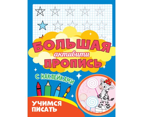 Большая активити пропись. Учимся писать 978-5-378-30933-7