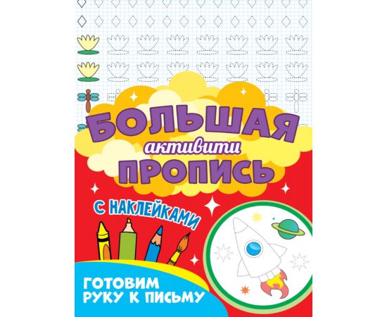 Большая активити пропись. Готовим руку к письму 978-5-378-30934-4