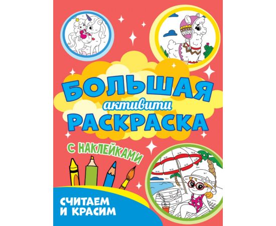 Большая активити раскраска. Считаем и красим 978-5-378-30935-1