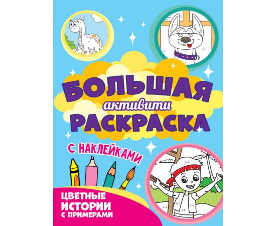 Большая активити раскраска. Цветные истории с примером 978-5-378-30936-8