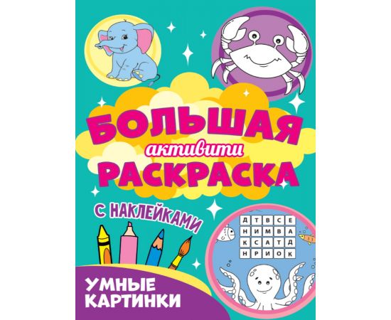 Большая активити раскраска. Умные картинки 978-5-378-30937-5