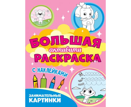 Большая активити раскраска. Занимательные картинки 978-5-378-30938-2