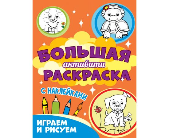 Большая активити раскраска. Играем и рисуем 978-5-378-30939-9