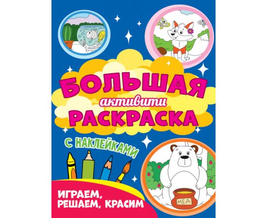 Большая активити раскраска. Играем, решаем, красим 978-5-378-30940-5