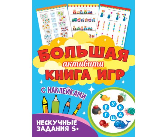 Большая активити книга игр. Нескучные задания 5+ 978-5-378-30941-2