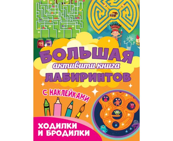 Большая активити книга лабиринтов. Ходилки и бродилки 978-5-378-30947-4
