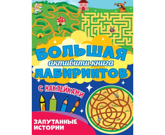 Большая активити книга лабиринтов. Запутанные истории 978-5-378-30949-8