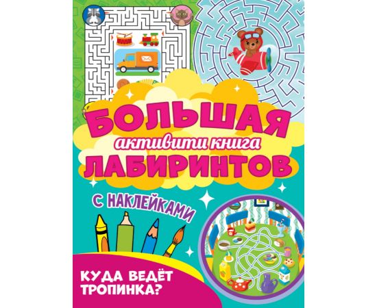 Большая активити книга лабиринтов. Куда ведёт тропинка? 978-5-378-30950-4