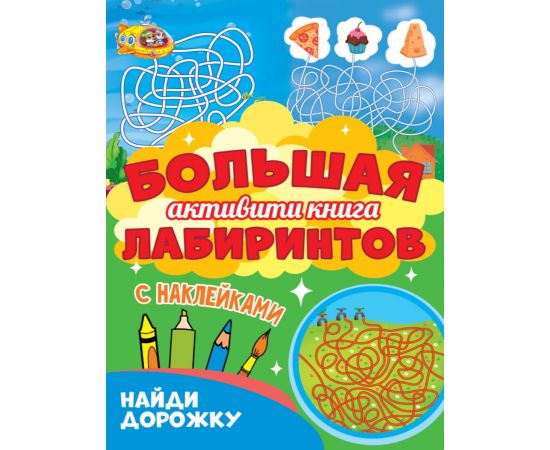 Большая активити книга лабиринтов. Найди дорожку 978-5-378-30951-1