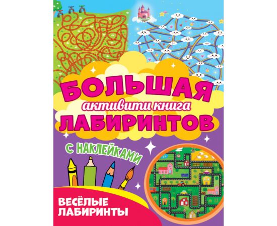 Большая активити книга лабиринтов. Весёлые лабиринты 978-5-378-30952-8