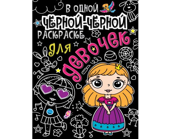 В одной чёрной-чёрной раскраске...ДЛЯ ДЕВОЧЕК 978-5-378-31071-5