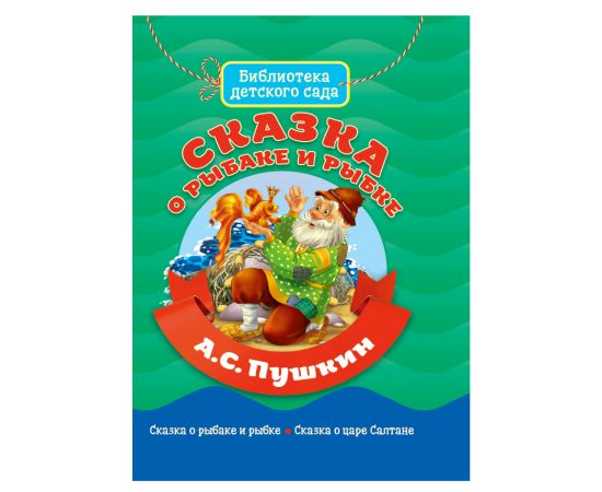 БИБЛИОТЕКА ДЕТСКОГО САДА. СКАЗКА О РЫБАКЕ И РЫБКЕ 978-5-378-31089-0