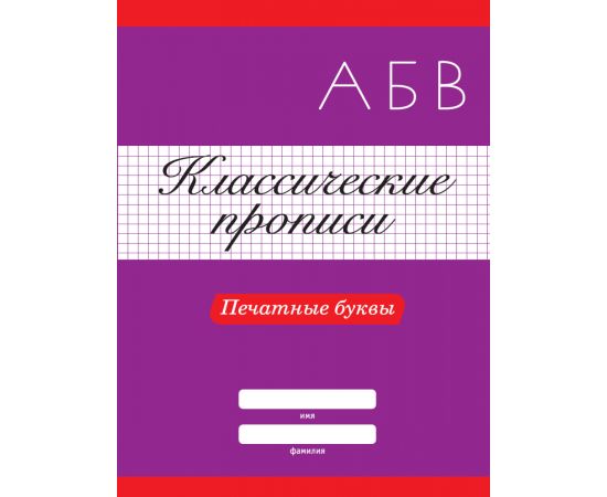 КЛАССИЧЕСКИЕ ПРОПИСИ. ПЕЧАТНЫЕ БУКВЫ 978-5-378-31880-3