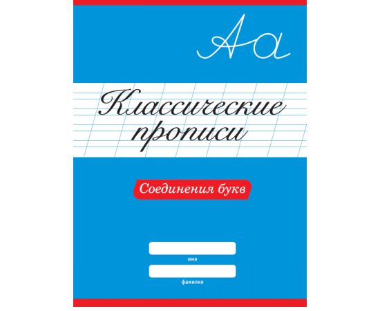 КЛАССИЧЕСКИЕ ПРОПИСИ. СОЕДИНЕНИЯ БУКВ 978-5-378-31882-7