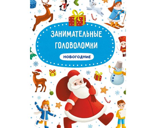 ЗАНИМАТЕЛЬНЫЕ ГОЛОВОЛОМКИ НОВОГОДНИЕ матов.ламин.обл. выб.лак. мелов.бум. 215х290 978-5-378-31965-7