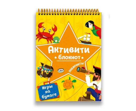 АКТИВИТИ-БЛОКНОТ. ЛАБИРИНТЫ И ИГРЫ НА БУМАГЕ (Желтая) 978-5-378-32057-8