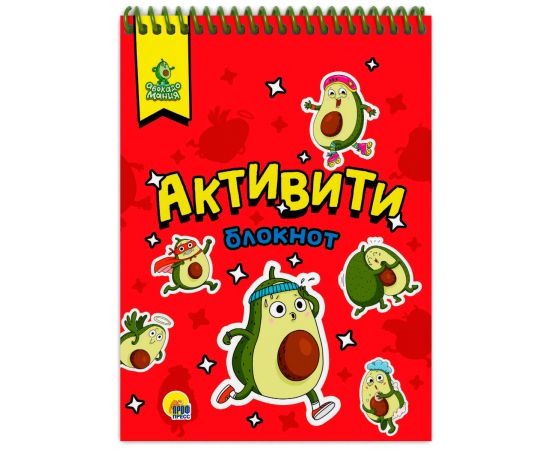 АКТИВИТИ-БЛОКНОТ. АВОКАДОМАНИЯ 978-5-378-32280-0