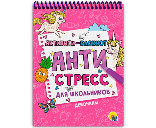 АКТИВИТИ-БЛОКНОТ. АНТИСТРЕСС ДЛЯ ШКОЛЬНИКОВ. ДЕВОЧКАМ 978-5-378-33080-5