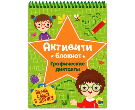 АКТИВИТИ-БЛОКНОТ. ГРАФИЧЕСКИЕ ДИКТАНТЫ 978-5-378-33088-1