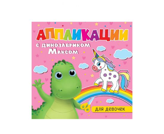 АППЛИКАЦИИ с динозавриком Максом. ДЛЯ ДЕВОЧЕК 978-5-378-33748-4