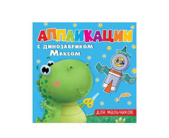АППЛИКАЦИИ с динозавриком Максом. ДЛЯ МАЛЬЧИКОВ 978-5-378-33749-1