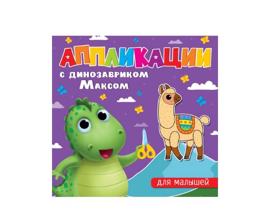 АППЛИКАЦИИ с динозавриком Максом. ДЛЯ МАЛЫШЕЙ 978-5-378-33750-7