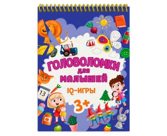 ГОЛОВОЛОМКИ ДЛЯ МАЛЫШЕЙ. IQ - ИГРЫ 978-5-378-33756-9