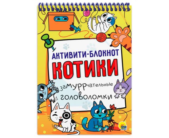 АКТИВИТИ-БЛОКНОТ. КОТИКИ 978-5-378-33861-0