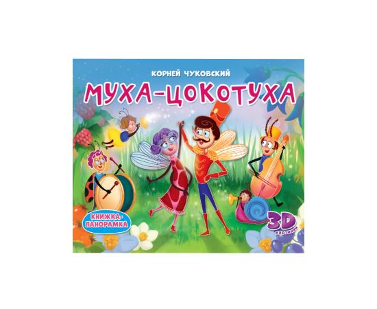 КНИЖКИ-ПАНОРАМКИ 4 разворота. Муха-Цокотуха 978-5-378-33903-7