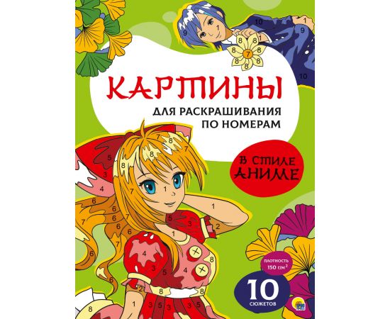 КАРТИНЫ для раскрашивания по номерам. В СТИЛЕ АНИМЕ 978-5-378-33912-9