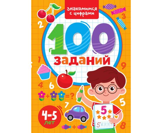 100 ЗАДАНИЙ. ЗНАКОМИМСЯ С ЦИФРАМИ 978-5-378-33965-5