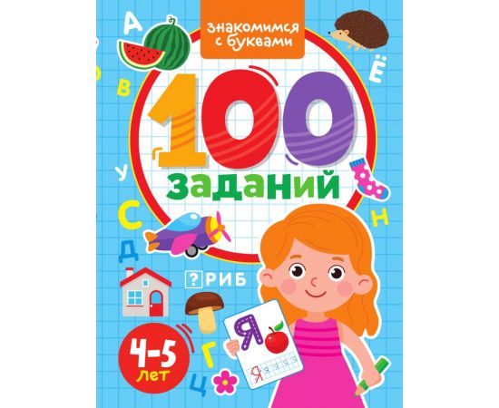 100 ЗАДАНИЙ. ЗНАКОМИМСЯ С БУКВАМИ 978-5-378-33966-2