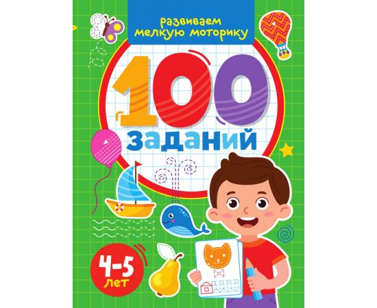 100 ЗАДАНИЙ. РАЗВИВАЕМ МЕЛКУЮ МОТОРИКУ 978-5-378-33967-9