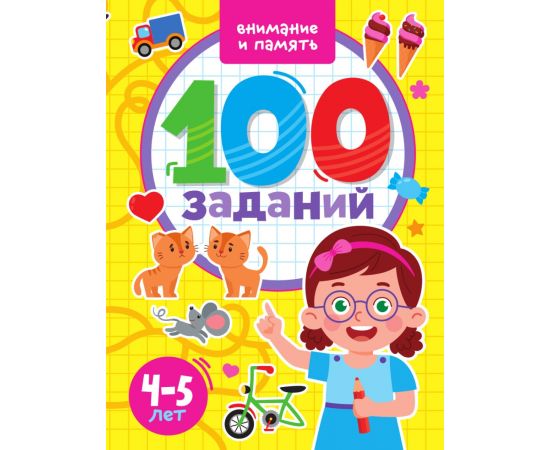 100 ЗАДАНИЙ. ВНИМАНИЕ И ПАМЯТЬ 978-5-378-33971-6