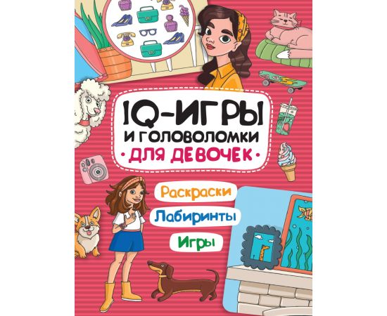 IQ ИГРЫ И ГОЛОВОЛОМКИ. ДЛЯ ДЕВОЧЕК 978-5-378-33991-4