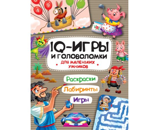 IQ ИГРЫ И ГОЛОВОЛОМКИ. ДЛЯ МАЛЕНЬКИХ УМНИКОВ 978-5-378-33993-8