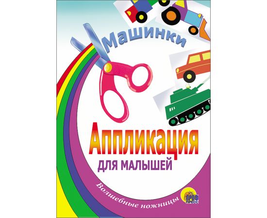 АППЛИКАЦИЯ/МАШИНКИ (ТАНК) 978-5-94582-499-7