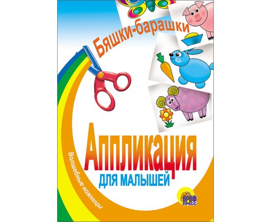 АППЛИКАЦИЯ/БЯШКИ-БАРАШКИ 978-5-94582-614-4