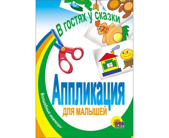 АППЛИКАЦИЯ/ГЕРОИ СКАЗОК 978-5-94582-615-1