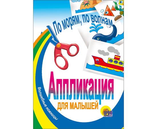 АППЛИКАЦИЯ/ПО МОРЯМ, ПО ВОЛНАМ 978-5-94582-617-5