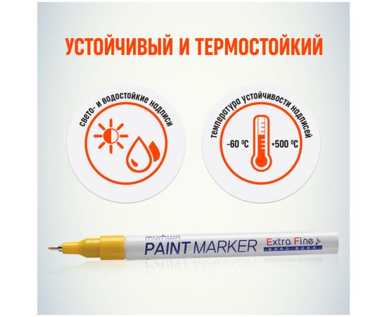 Маркер-краска MunHwa "Extra Fine Paint Marker" желтая, 1мм, нитро-основа EFPM-08